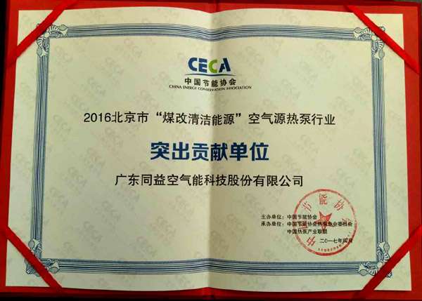 同益空氣能榮膺2016北京“煤改清潔能源”突出貢獻單位，彰顯技術實力與環保擔當