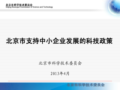 北京市支持中小企業發展的科技政策與企業網絡技術服務