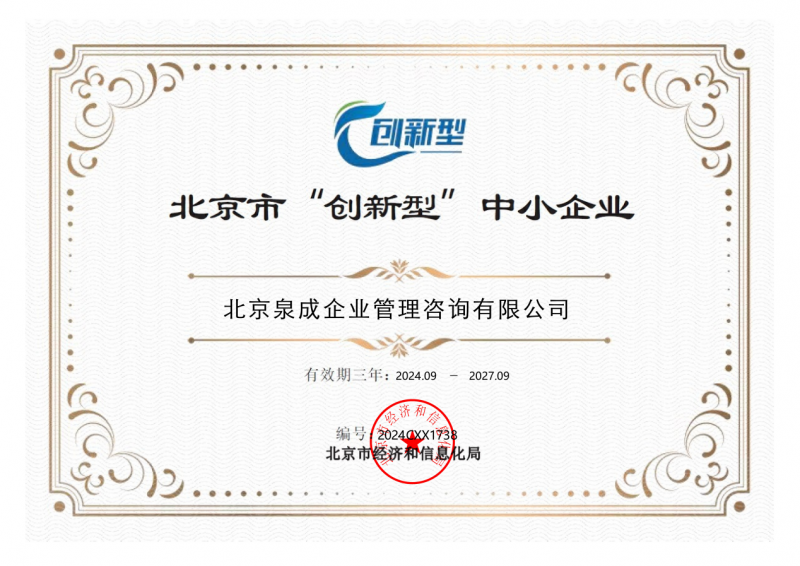 熱烈祝賀北京泉成企業(yè)管理咨詢公司榮獲國(guó)家級(jí)科技型中小企業(yè)、創(chuàng)新型中小企業(yè)雙項(xiàng)榮譽(yù)資質(zhì)